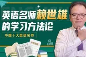 英语名师赖世雄的学习方法论