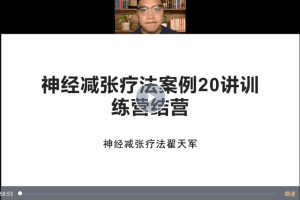 翟天军膝关节临床诊疗集训营12天