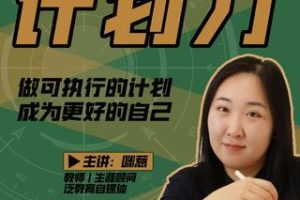 咪惹计划力从小白到大神 做可执行的计划，成为更好的自己