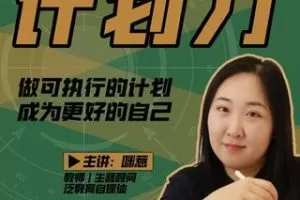 咪惹计划力从小白到大神 做可执行的计划，成为更好的自己
