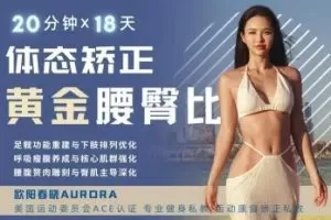 欧阳春晓：18天体态矫正·腰臀比雕刻