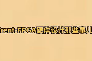 Trent-FPGA硬件设计那些事儿