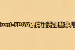 Trent-FPGA硬件设计那些事儿