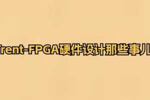Trent-FPGA硬件设计那些事儿
