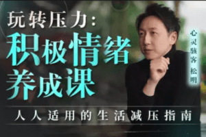 玩转压力：积极情绪养成课