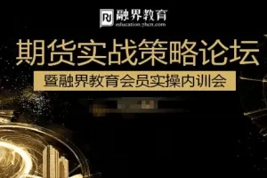 汪星敏爆发式盈利方式，期货实战策略论坛暨融界教育会员实操内训会