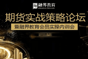 汪星敏爆发式盈利方式，期货实战策略论坛暨融界教育会员实操内训会