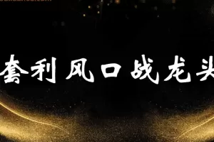 袁博【牛散特训营专栏】分时做T-龙头起爆技法