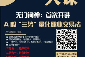 【无门问禅】2024年无门问禅:三势量化职业交易法