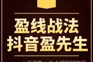 【抖音盈先生】 盈线战法+视频+公式
