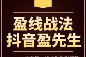 【抖音盈先生】 盈线战法+视频+公式
