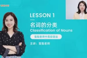 雪梨老师 中高级英语语法72节视频课