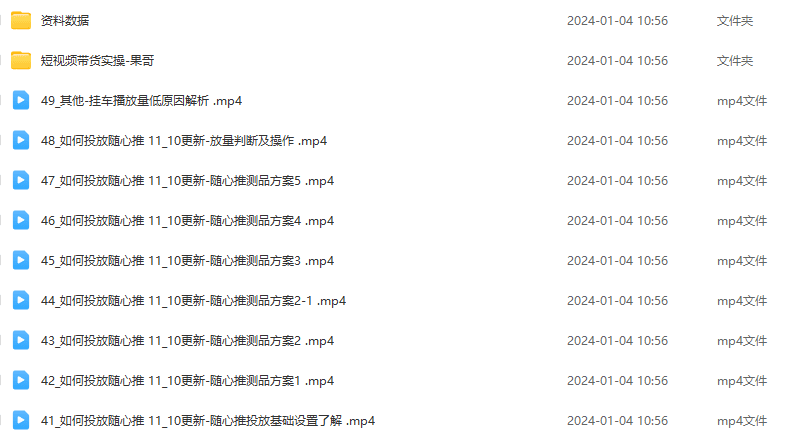 果哥·2024短视频带货实操课,赛道规划/选品方法/投流测品/放量玩法/流…
