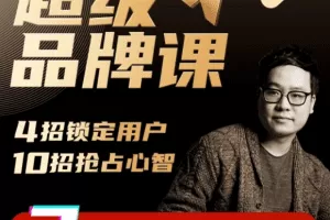 超级品牌课，3步引爆你的产品销量，实现利润翻倍