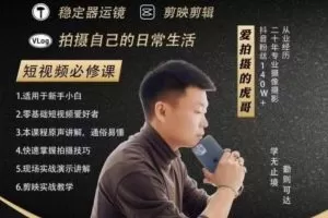 虎哥手机拍摄-运镜剪辑课手机短视频拍摄剪辑课