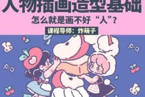 鲸字号炸萌子第5期人物插画造型基础2023年ipad插画课