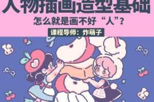 鲸字号炸萌子第5期人物插画造型基础2023年ipad插画课