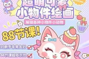 喵小玉2023零基础超萌小物件+小动物ipad绘画