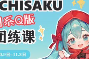 ichisaku日系Q版团练2023年11月结课第2期