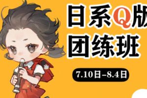 ichisaku日系Q版团练2023年8月结课第1期