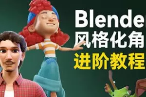 小鸡小鸡我爱你Blender风格化角色全流程进阶课程2023年