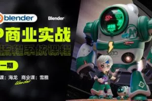 海龙Blender第1期IP设计全流程商业实战课2023年
