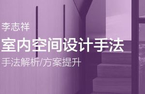 李志祥室内空间设计手法运用底层逻辑第1-3期合集