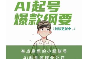 有点意思的小绿Ai起号爆款纲要(视频课)，带ai基础课资料包
