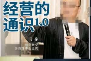 马导·经营的通识，创业背后的商业规律与财富逻辑