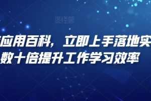 AI智能应用百科立即上手落地实操，数十倍提升工作学习效率