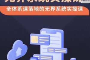 老衲·无界系统实操课，全体系落地无界改版后选择、出价、高投产做付费…