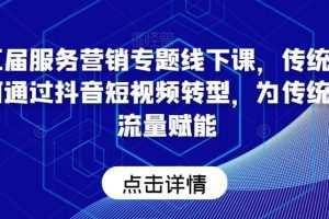 第五届服务营销专题线下课，传统企业如何通过抖音短视频转型，为传统企…