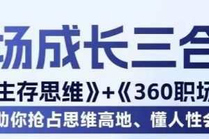 职场生存思维+360职场沟通，助你抢占思维高地，懂人性会说话
