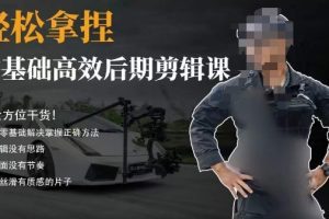 胡子不拍车的轻松后期剪辑课，全方位干货，从零基础解决掌握正确方法 …