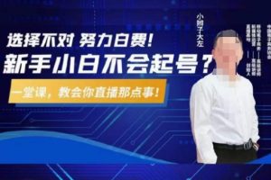 大左教您从0到1做直播带货，选择不对，努力白费，5小时课程搞定那点事…