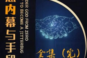 阿宋的故事·生意内幕与手段，行业内幕 冷门行业 尾货处理 废品回收 空…