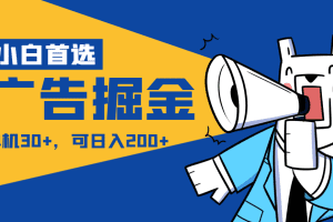 【小白首选】广告掘金项目终极版，每天可看300个广告，可日收入150+