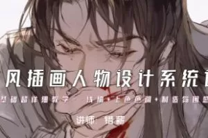 错薪古风插画人物设计系统课2023