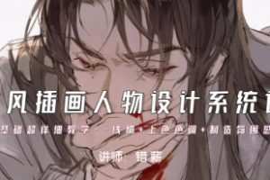 错薪古风插画人物设计系统课2023