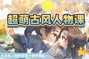 喵小玉Q版古风角色班第六期2023