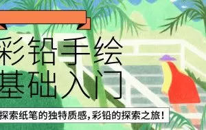 鲸字号花不爷彩铅手绘基础入门2022年