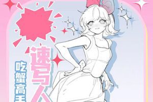 吃蟹高手日系风速写团练第3期