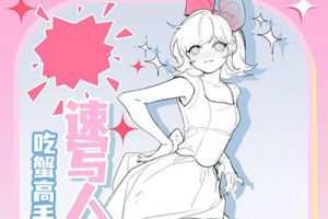 吃蟹高手日系风速写团练第3期
