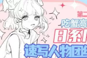 吃蟹高手日系风速写第二期2022年