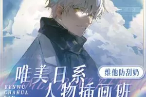 维他防刮奶唯美日系人物插画班2022