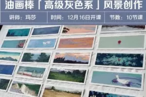 玛莎老师油画棒高级灰色系风景创作2023年结课