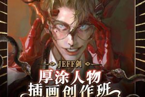 JEFF剑厚涂人物插画创作班2022年