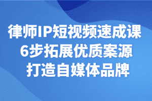 律师IP短视频速成课 6步拓展优质案源 打造自媒体品牌