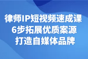 律师IP短视频速成课 6步拓展优质案源 打造自媒体品牌