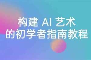 Stable Diffusion 101：构建 AI 艺术的初学者指南教程-16节课-中英字幕